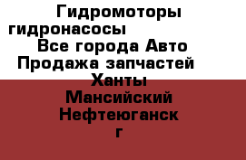 Гидромоторы/гидронасосы Bosch Rexroth - Все города Авто » Продажа запчастей   . Ханты-Мансийский,Нефтеюганск г.